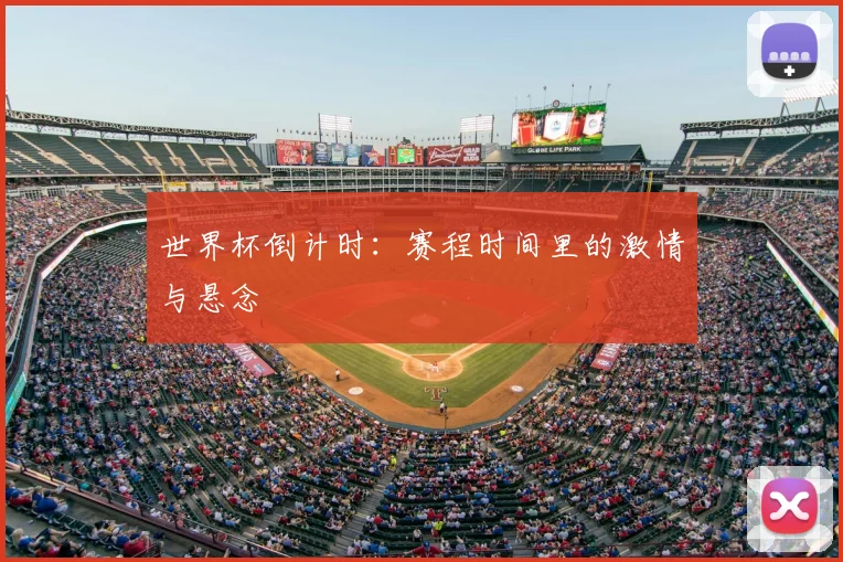 世界杯倒计时:赛程时间里的激情与悬念