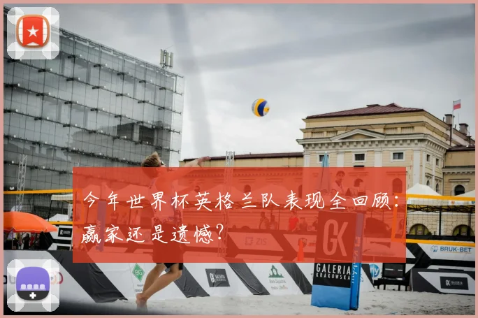 今年世界杯英格兰队表现全回顾:赢家还是遗憾?