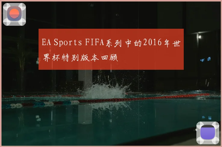 EA Sports FIFA系列中的2016年世界杯特别版本回顾