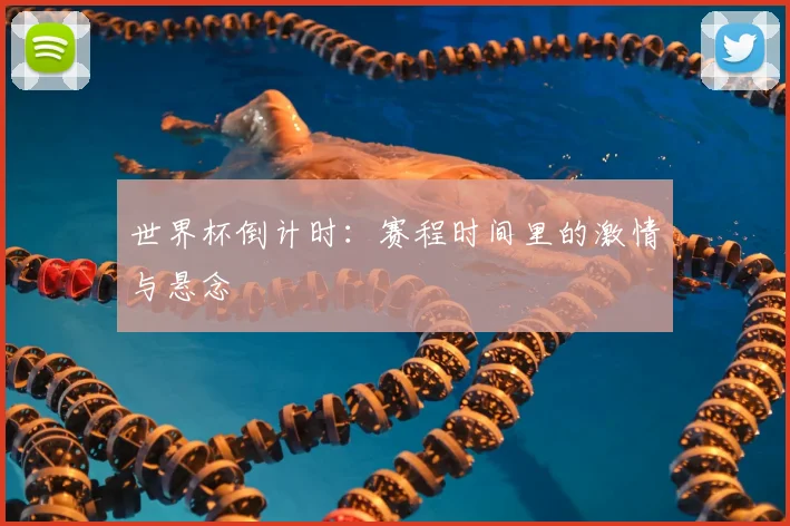 世界杯倒计时:赛程时间里的激情与悬念