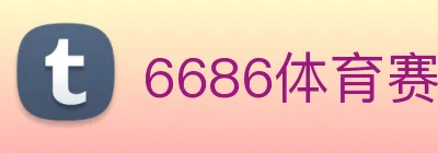 6686体育赛事直播 Logo